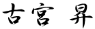 古宮昇