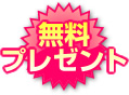無料プレゼント